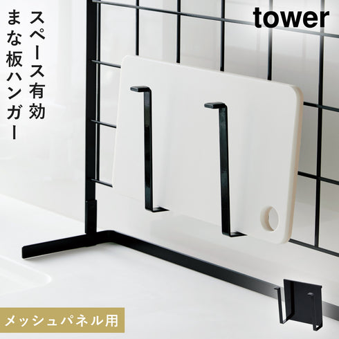 自立式メッシュパネル用 まな板ハンガー タワー